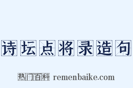诗坛点将录造句是什么意思的图片